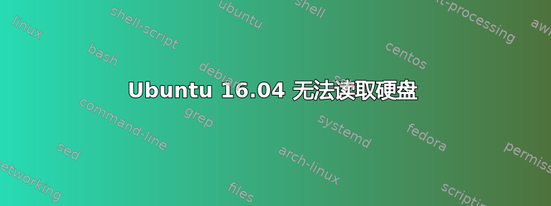 Ubuntu 16.04 无法读取硬盘