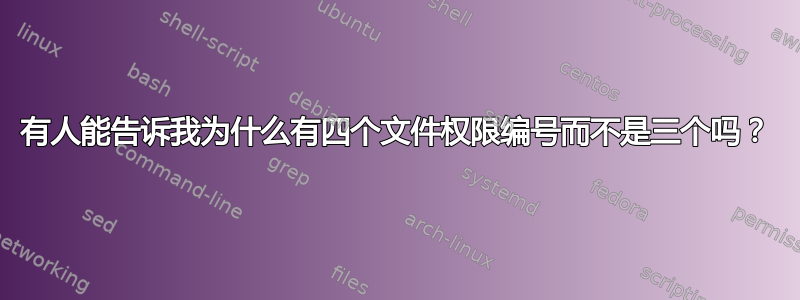 有人能告诉我为什么有四个文件权限编号而不是三个吗？