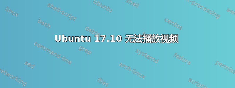 Ubuntu 17.10 无法播放视频