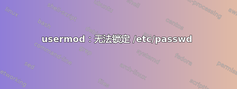 usermod：无法锁定 /etc/passwd