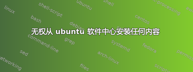 无权从 ubuntu 软件中心安装任何内容