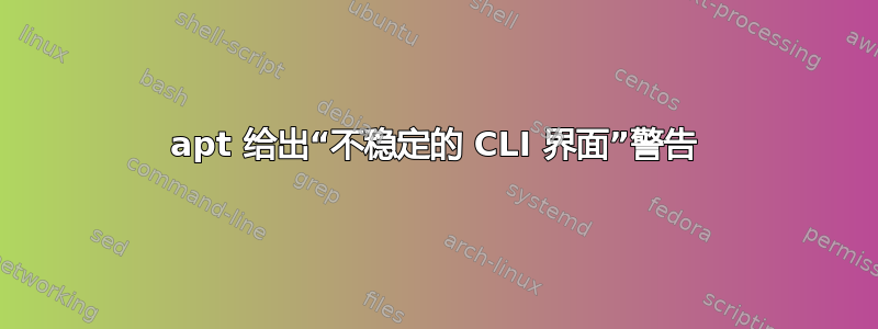 apt 给出“不稳定的 CLI 界面”警告