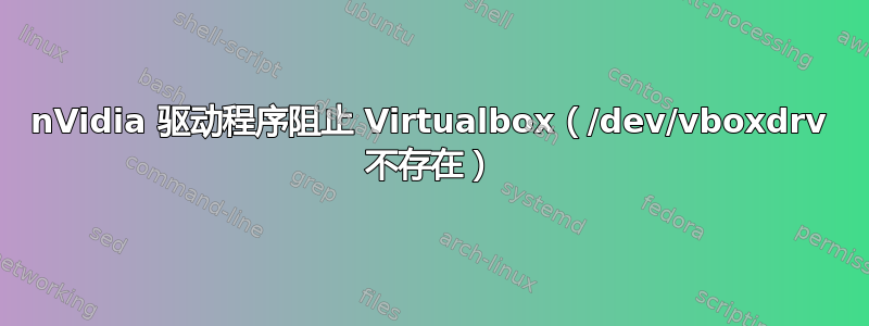 nVidia 驱动程序阻止 Virtualbox（/dev/vboxdrv 不存在）