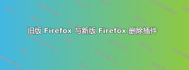 旧版 Firefox 与新版 Firefox 删除插件 