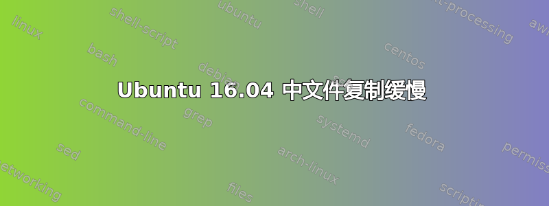 Ubuntu 16.04 中文件复制缓慢