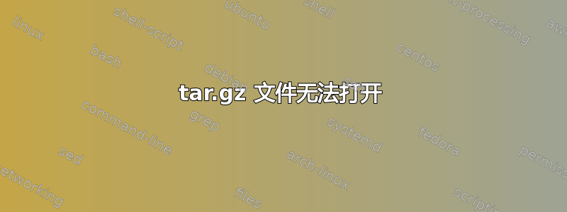 tar.gz 文件无法打开