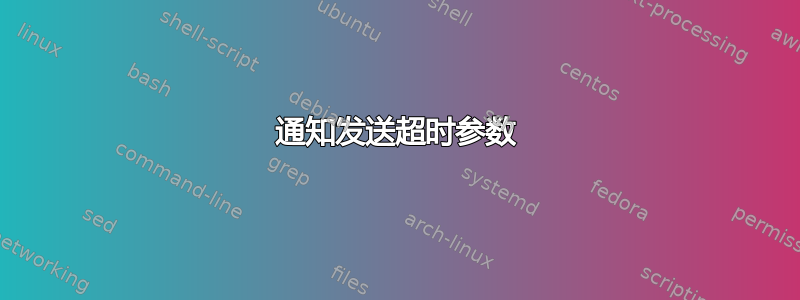 通知发送超时参数