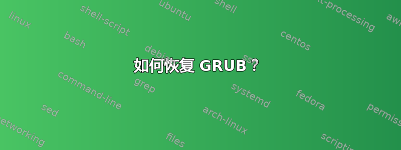 如何恢复 GRUB？