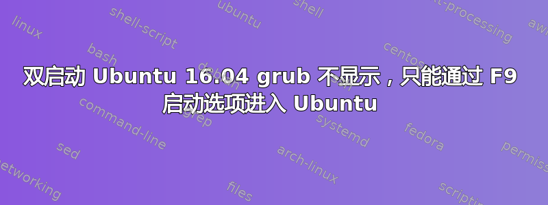 双启动 Ubuntu 16.04 grub 不显示，只能通过 F9 启动选项进入 Ubuntu