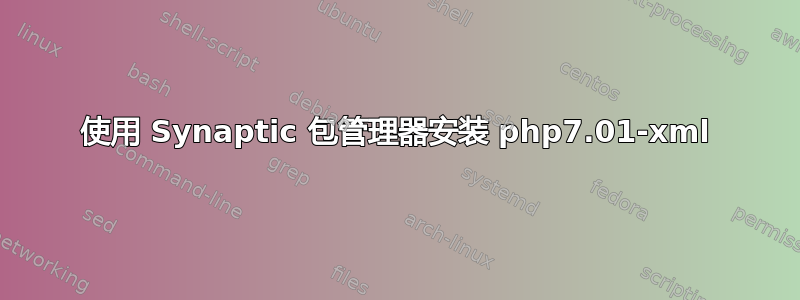 使用 Synaptic 包管理器安装 php7.01-xml