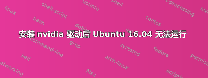 安装 nvidia 驱动后 Ubuntu 16.04 无法运行