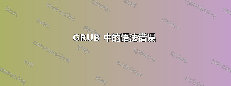 GRUB 中的语法错误