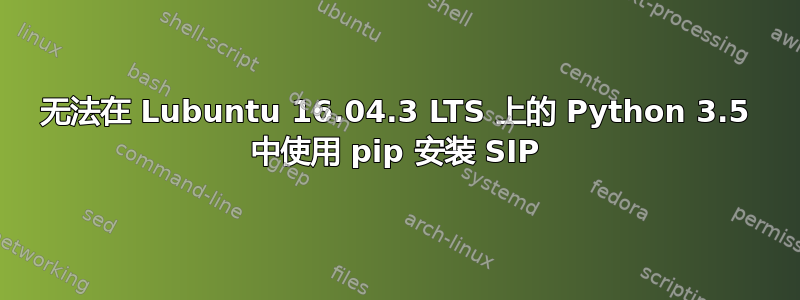 无法在 Lubuntu 16.04.3 LTS 上的 Python 3.5 中使用 pip 安装 SIP