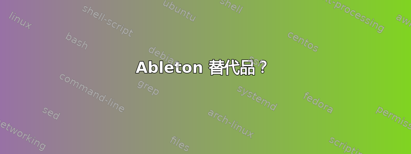 Ableton 替代品？