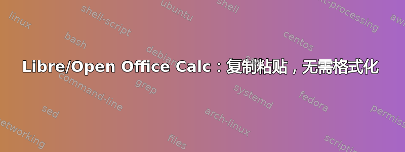 Libre/Open Office Calc：复制粘贴，无需格式化