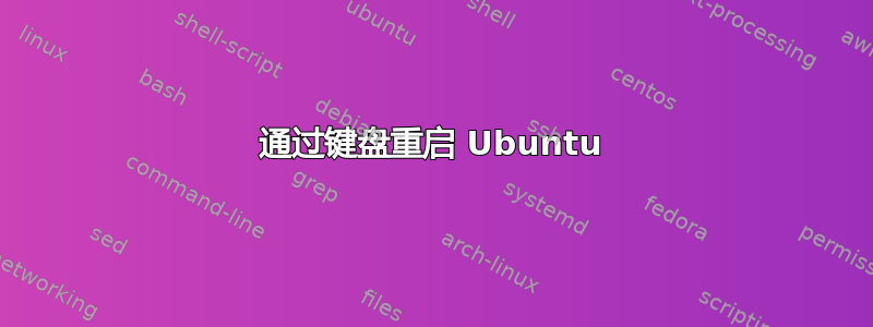 通过键盘重启 Ubuntu