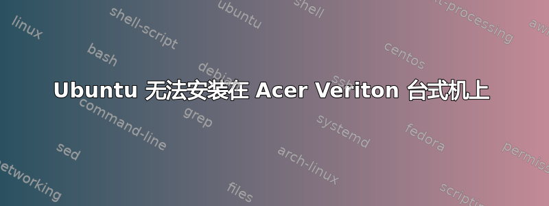 Ubuntu 无法安装在 Acer Veriton 台式机上