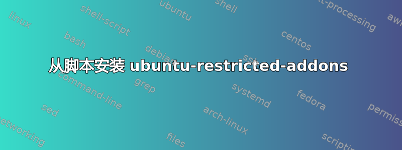 从脚本安装 ubuntu-restricted-addons