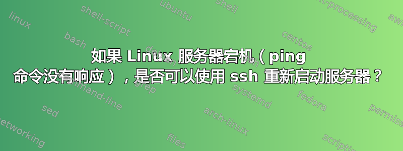 如果 Linux 服务器宕机（ping 命令没有响应），是否可以使用 ssh 重新启动服务器？