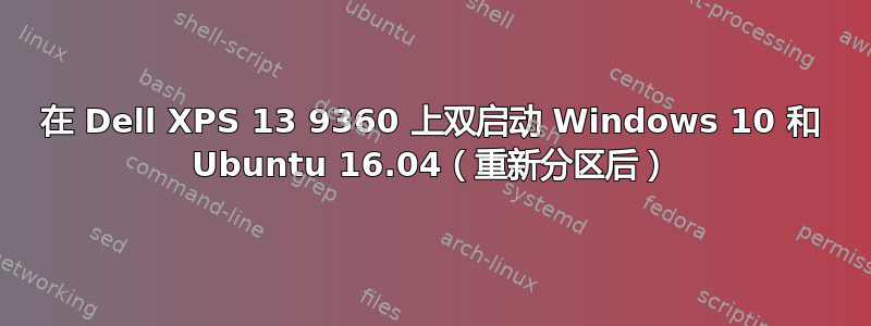 在 Dell XPS 13 9360 上双启动 Windows 10 和 Ubuntu 16.04（重新分区后）