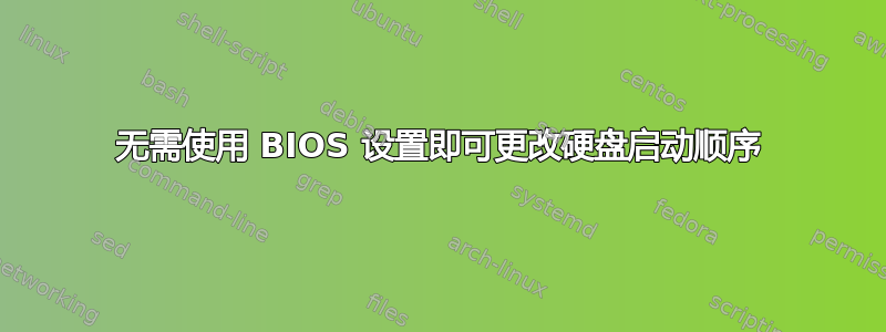 无需使用 BIOS 设置即可更改硬盘启动顺序