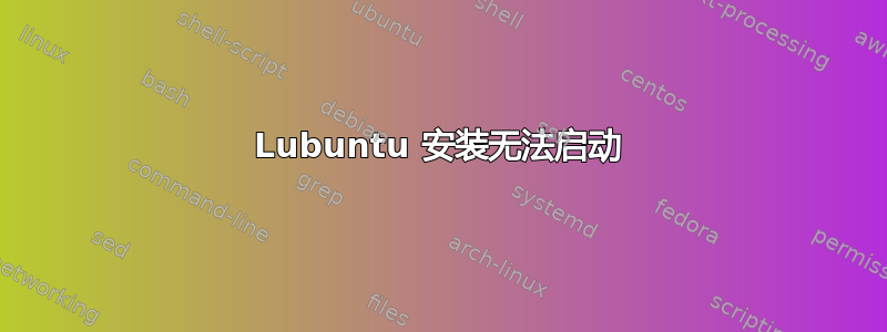 Lubuntu 安装无法启动