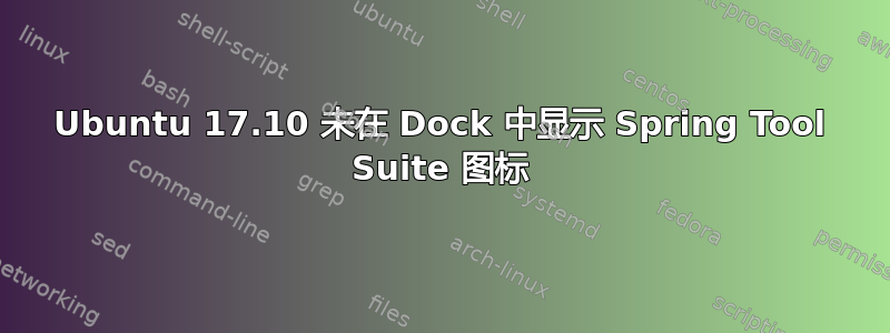 Ubuntu 17.10 未在 Dock 中显示 Spring Tool Suite 图标