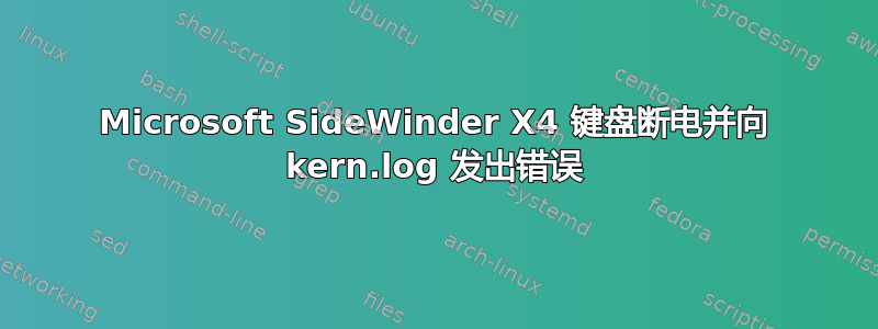 Microsoft SideWinder X4 键盘断电并向 kern.log 发出错误