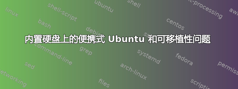 内置硬盘上的便携式 Ubuntu 和可移植性问题