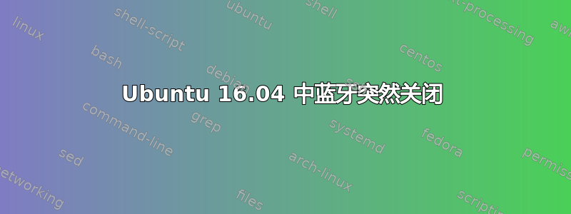 Ubuntu 16.04 中蓝牙突然关闭