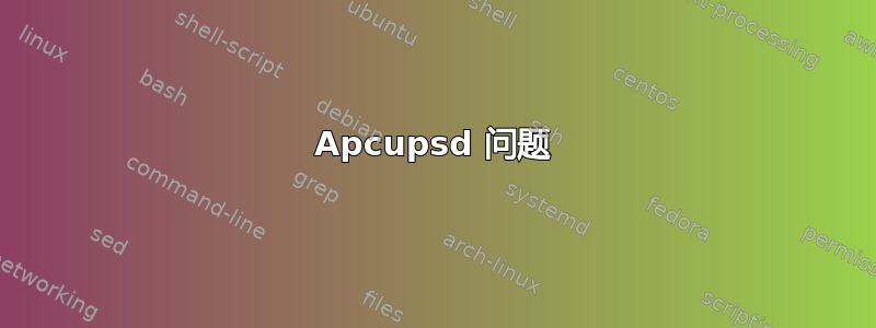 Apcupsd 问题