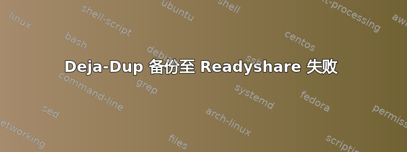 Deja-Dup 备份至 Readyshare 失败