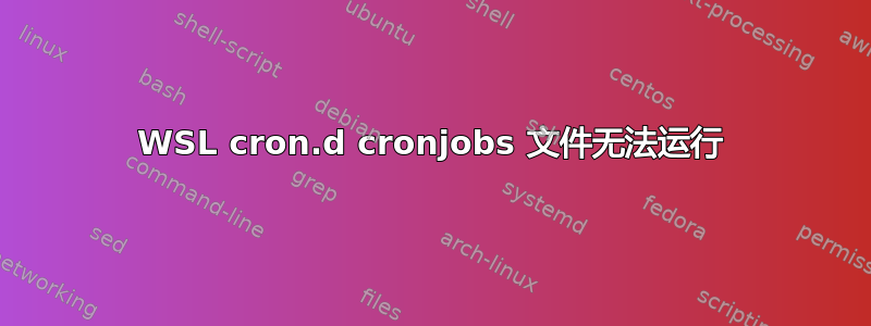 WSL cron.d cronjobs 文件无法运行