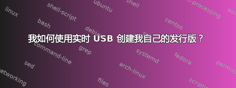 我如何使用实时 USB 创建我自己的发行版？