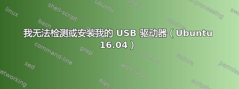 我无法检测或安装我的 USB 驱动器（Ubuntu 16.04）