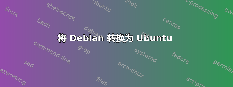 将 Debian 转换为 Ubuntu