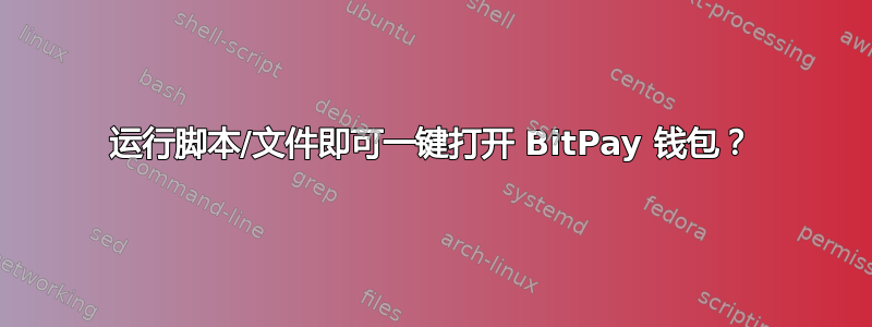 运行脚本/文件即可一键打开 BitPay 钱包？