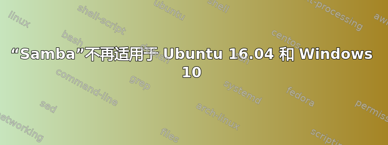 “Samba”不再适用于 Ubuntu 16.04 和 Windows 10