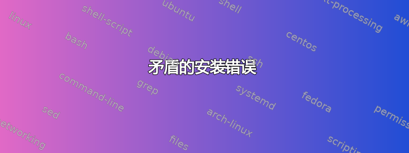 矛盾的安装错误