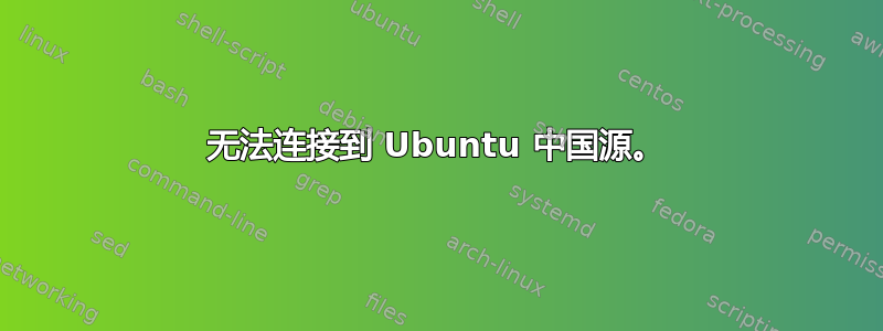 无法连接到 Ubuntu 中国源。