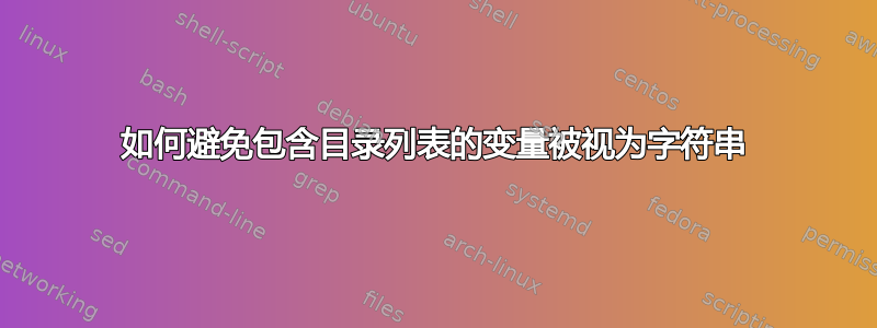 如何避免包含目录列表的变量被视为字符串