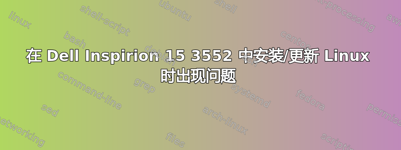 在 Dell Inspirion 15 3552 中安装/更新 Linux 时出现问题