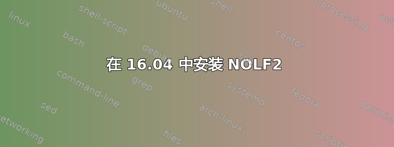 在 16.04 中安装 NOLF2