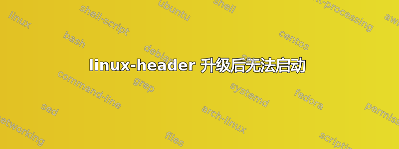 linux-header 升级后无法启动