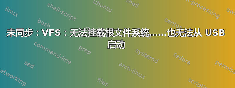 未同步：VFS：无法挂载根文件系统……也无法从 USB 启动