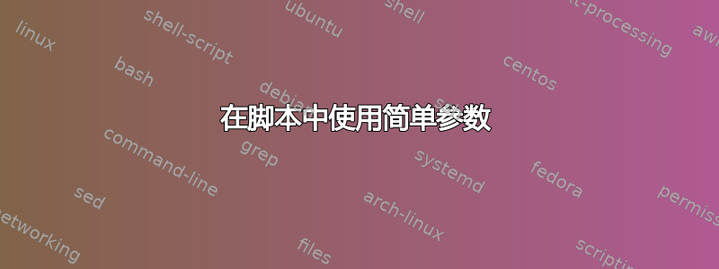 在脚本中使用简单参数