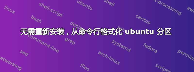 无需重新安装，从命令行格式化 ubuntu 分区