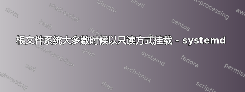 根文件系统大多数时候以只读方式挂载 - systemd