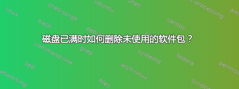 磁盘已满时如何删除未使用的软件包？