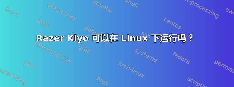 Razer Kiyo 可以在 Linux 下运行吗？